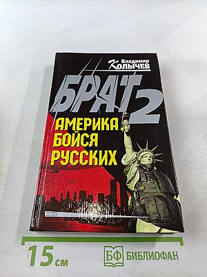 Брат 2. Америка, бойся русских