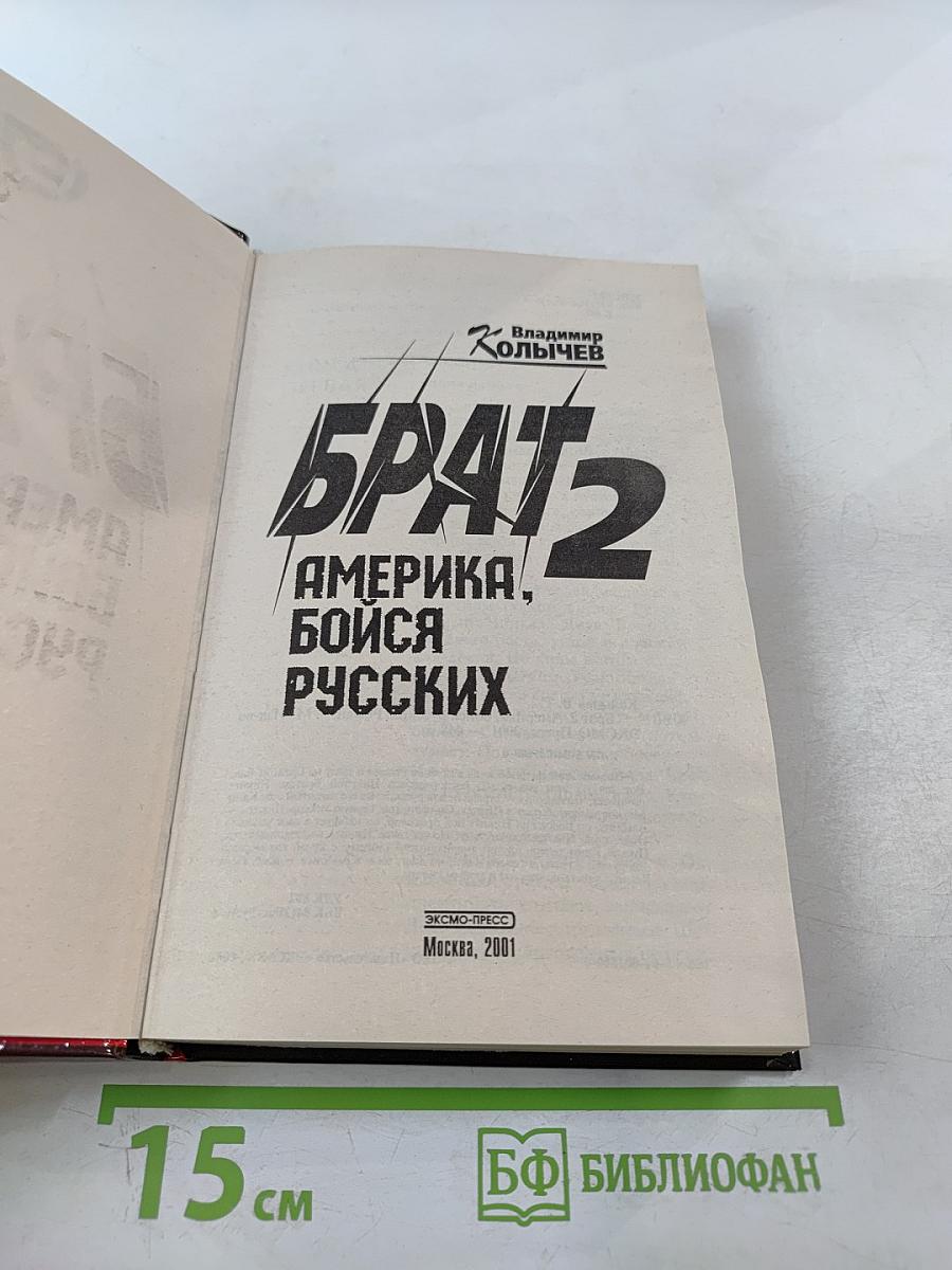 Брат 2. Америка, бойся русских