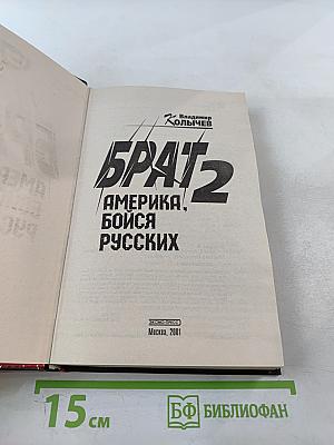 Брат 2. Америка, бойся русских