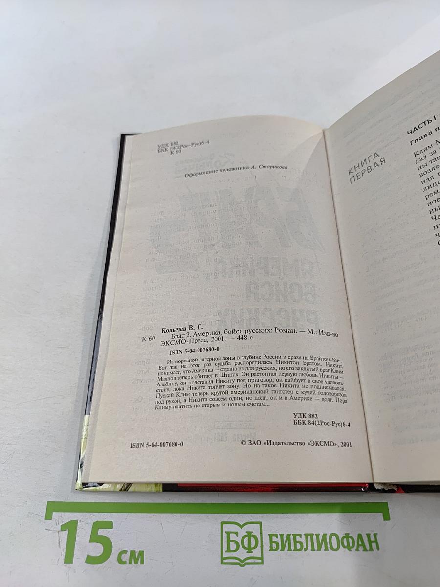 Брат 2. Америка, бойся русских