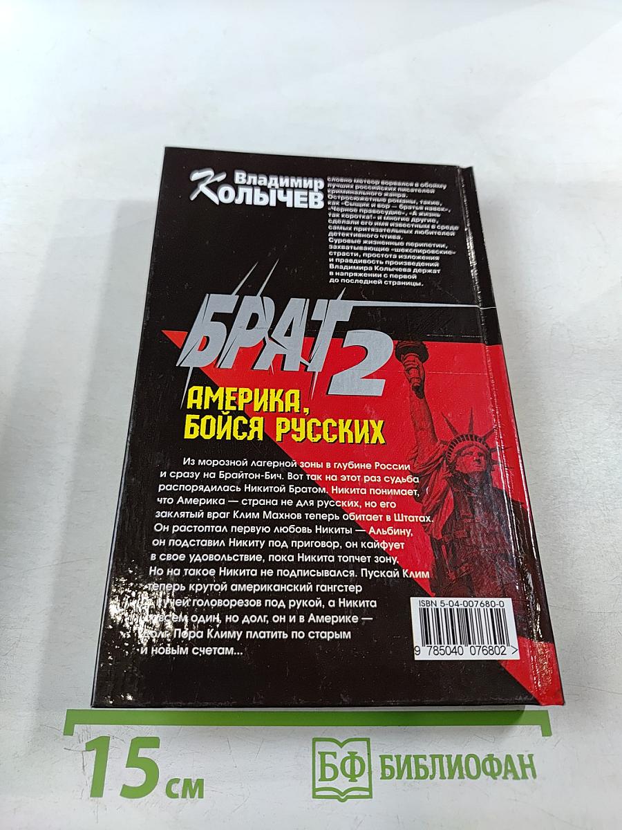 Брат 2. Америка, бойся русских