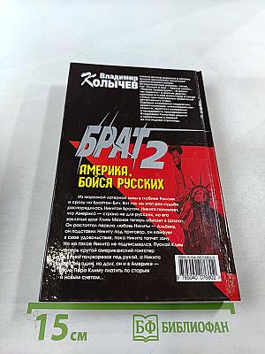 Брат 2. Америка, бойся русских