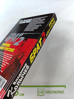 Брат 2. Америка, бойся русских