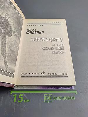 Блудные братья