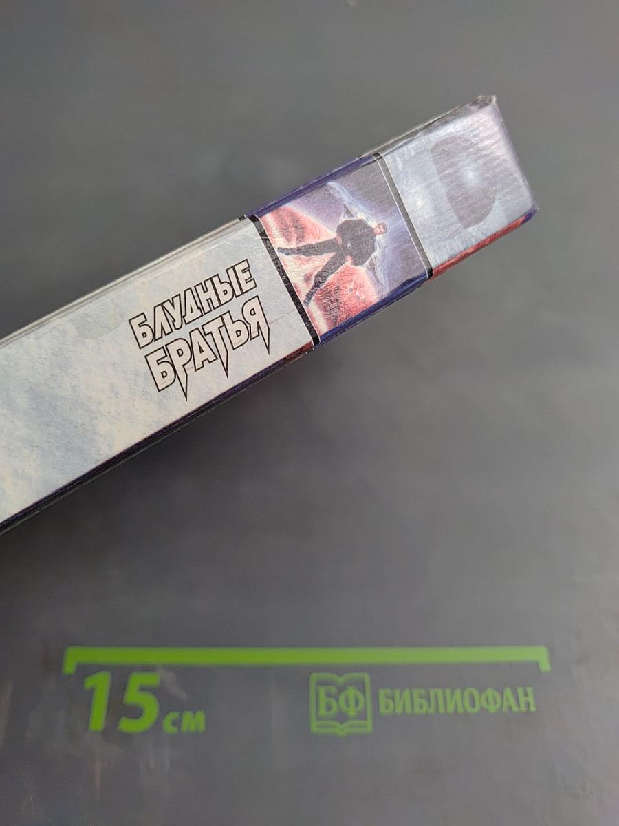 Блудные братья