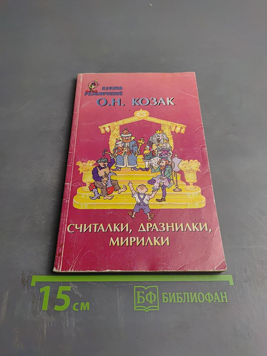 Считалки, дразнилки, мирилки и прочие детские забавы