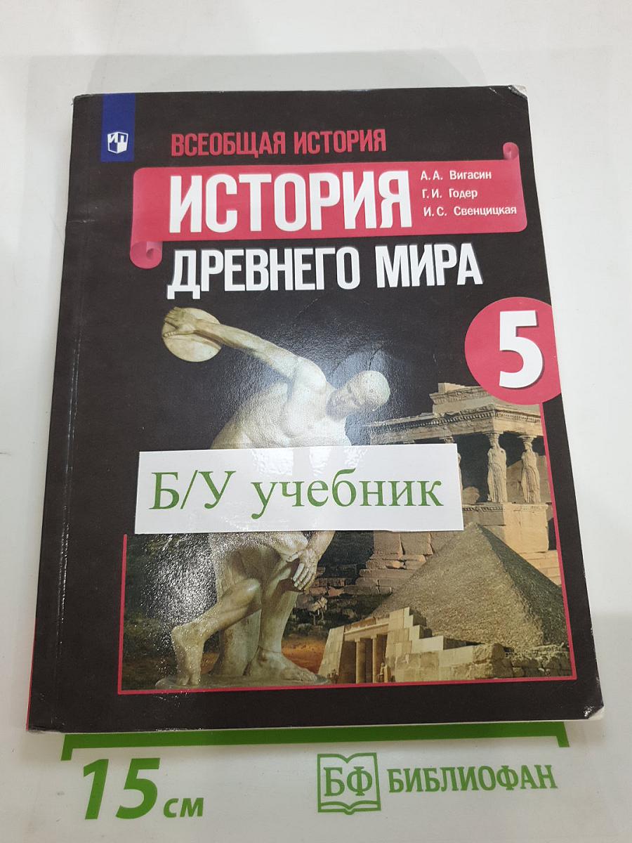 Всеобщая история. История Древнего мира. 5 класс