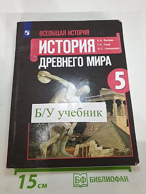 Всеобщая история. История Древнего мира. 5 класс
