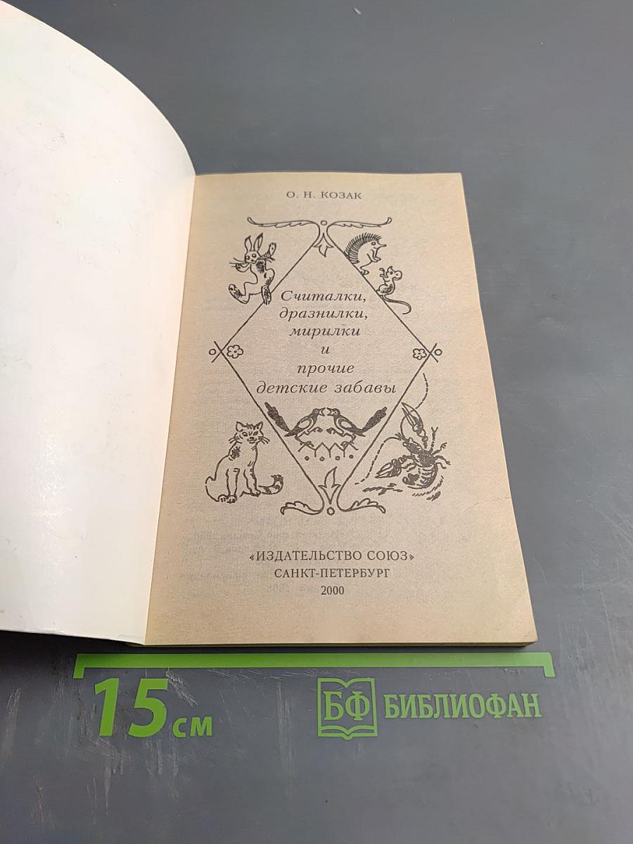 Считалки, дразнилки, мирилки и прочие детские забавы