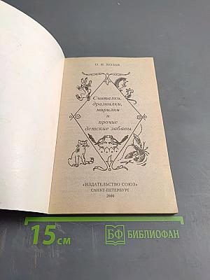 Считалки, дразнилки, мирилки и прочие детские забавы