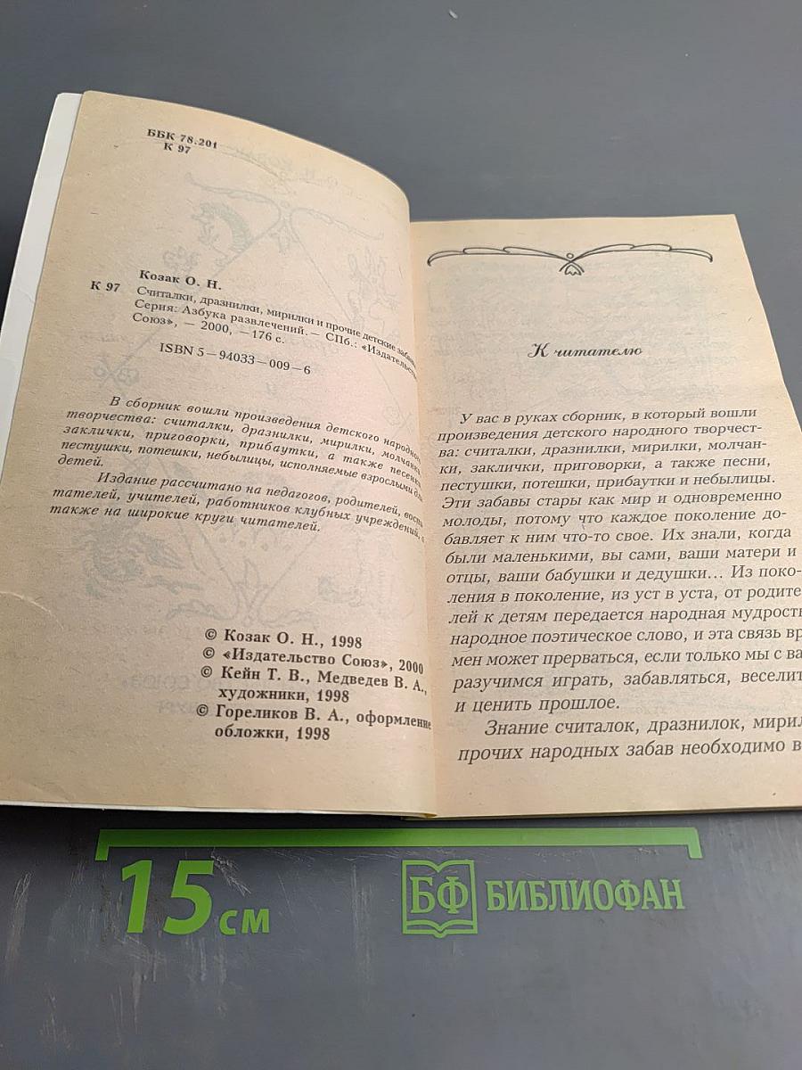 Считалки, дразнилки, мирилки и прочие детские забавы