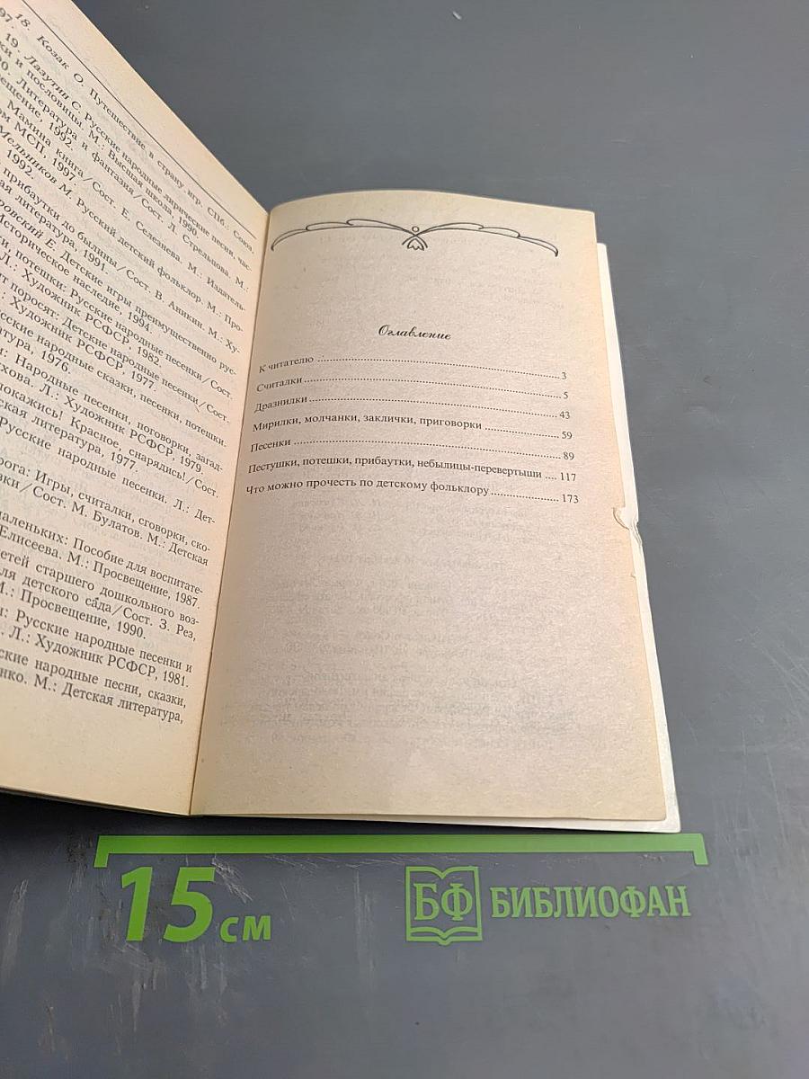 Считалки, дразнилки, мирилки и прочие детские забавы