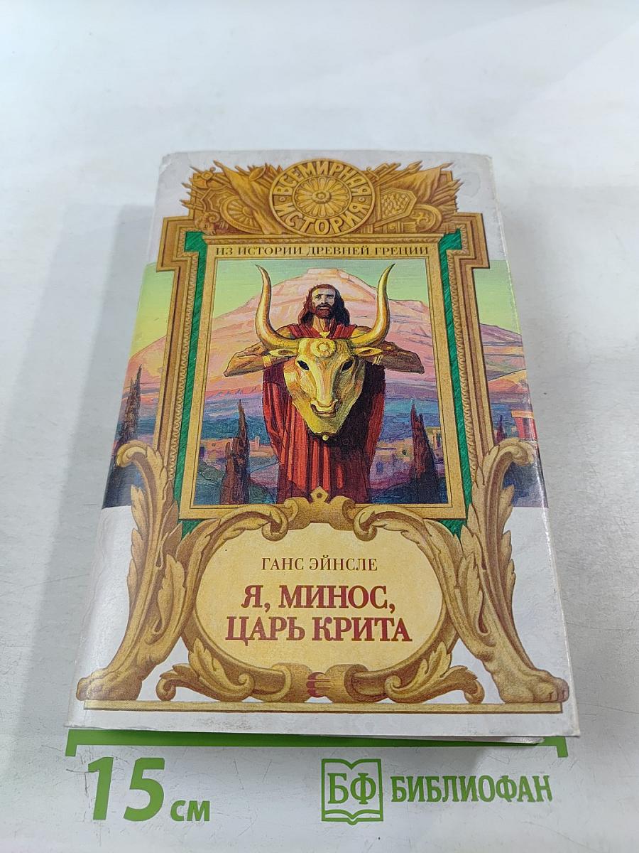 Я, Минос, царь Крита