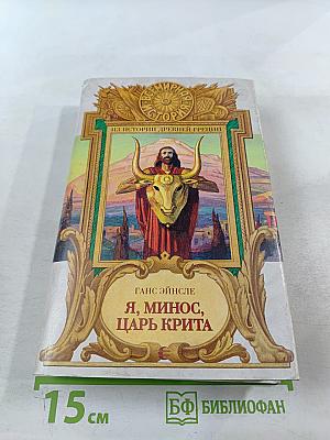 Я, Минос, царь Крита