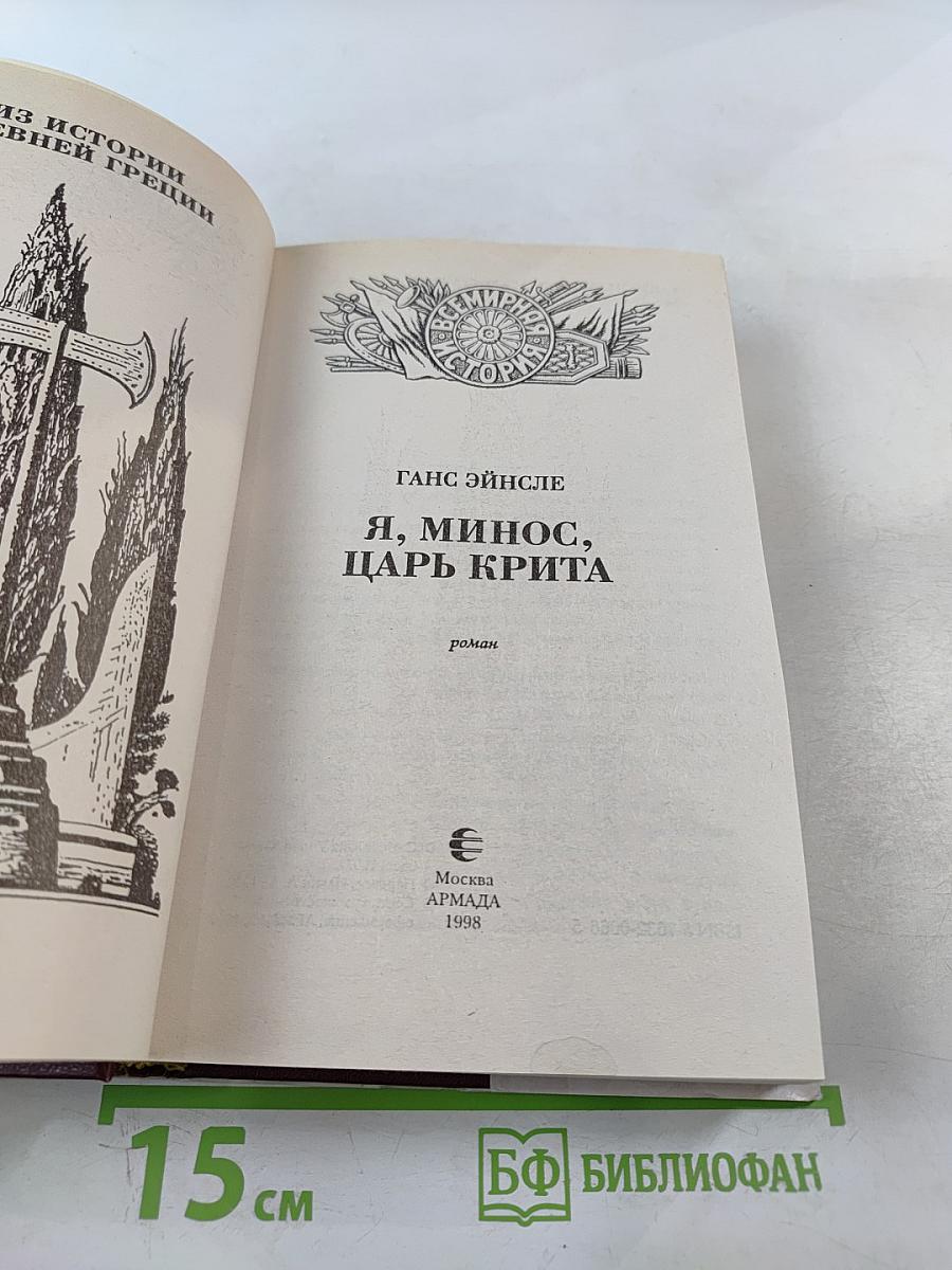 Я, Минос, царь Крита