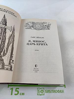 Я, Минос, царь Крита