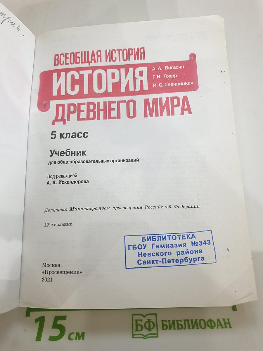 Всеобщая история. История Древнего мира. 5 класс
