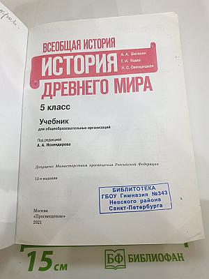 Всеобщая история. История Древнего мира. 5 класс