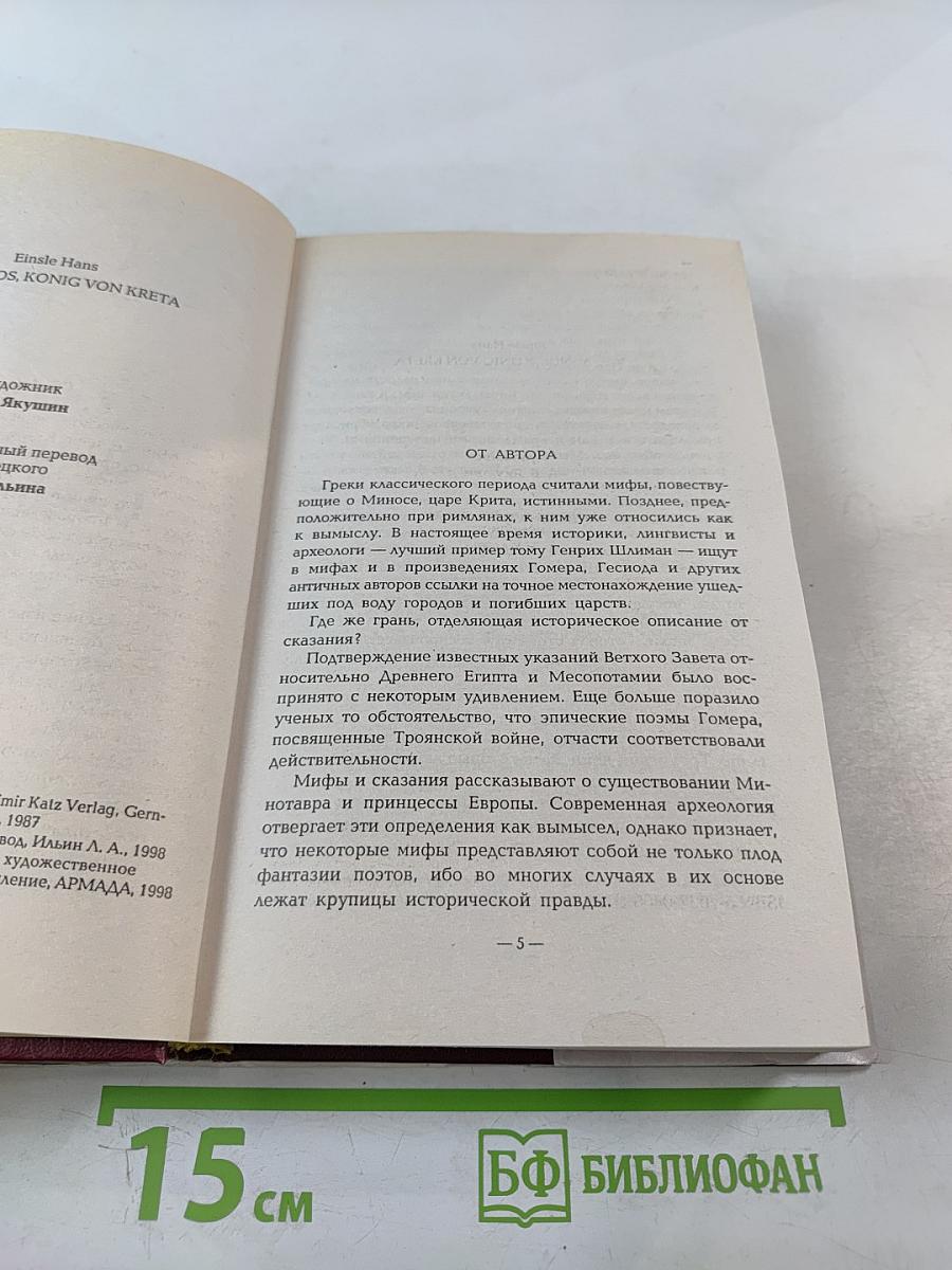 Я, Минос, царь Крита