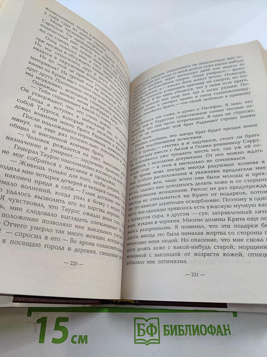 Я, Минос, царь Крита