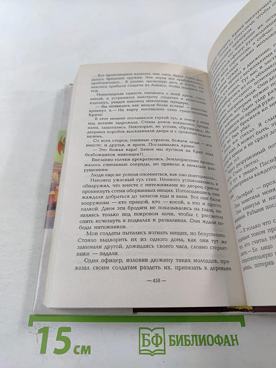 Я, Минос, царь Крита