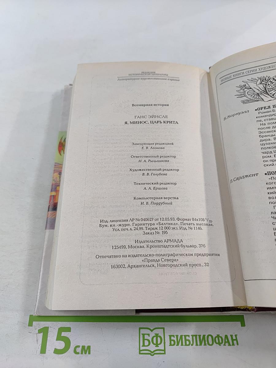 Я, Минос, царь Крита