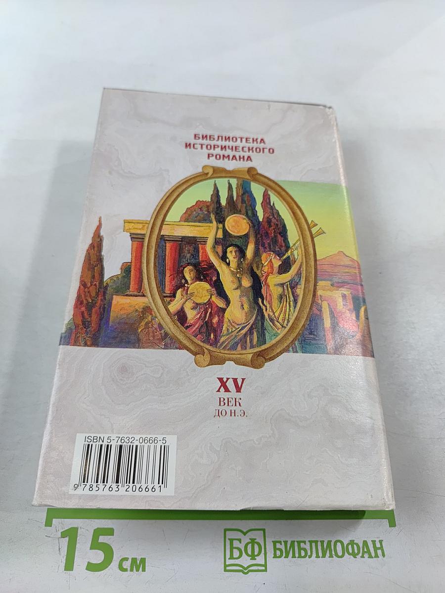 Я, Минос, царь Крита