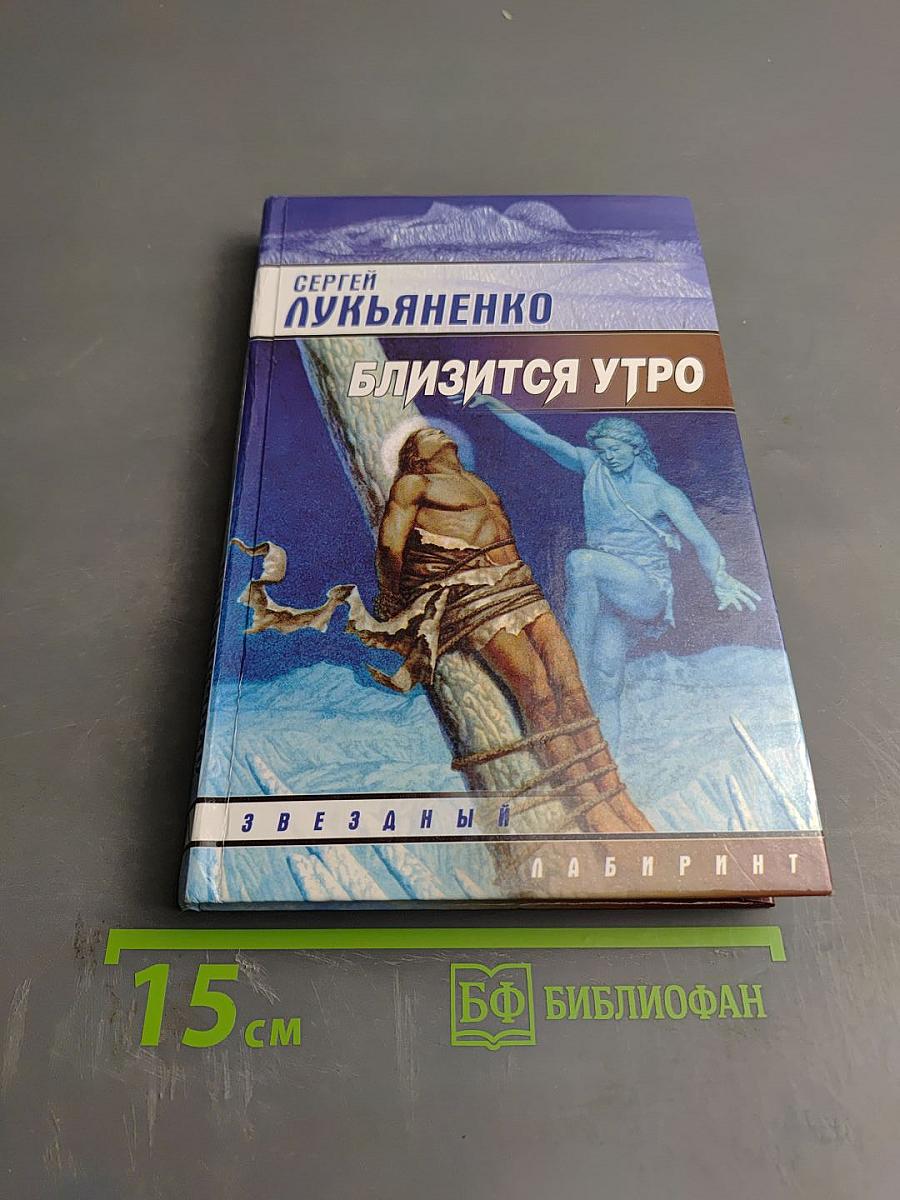 Близится утро