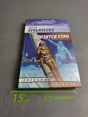 Близится утро