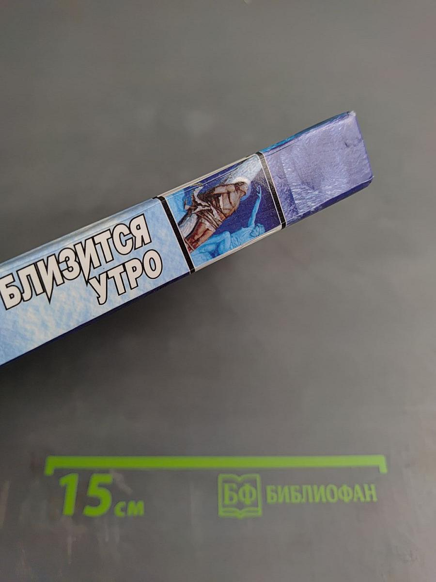 Близится утро