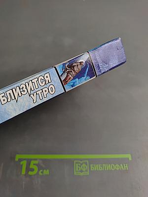 Близится утро