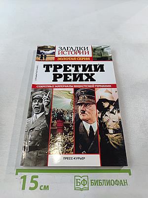 Третий Рейх: Секретные материалы нацистской Германии