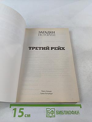 Третий Рейх: Секретные материалы нацистской Германии