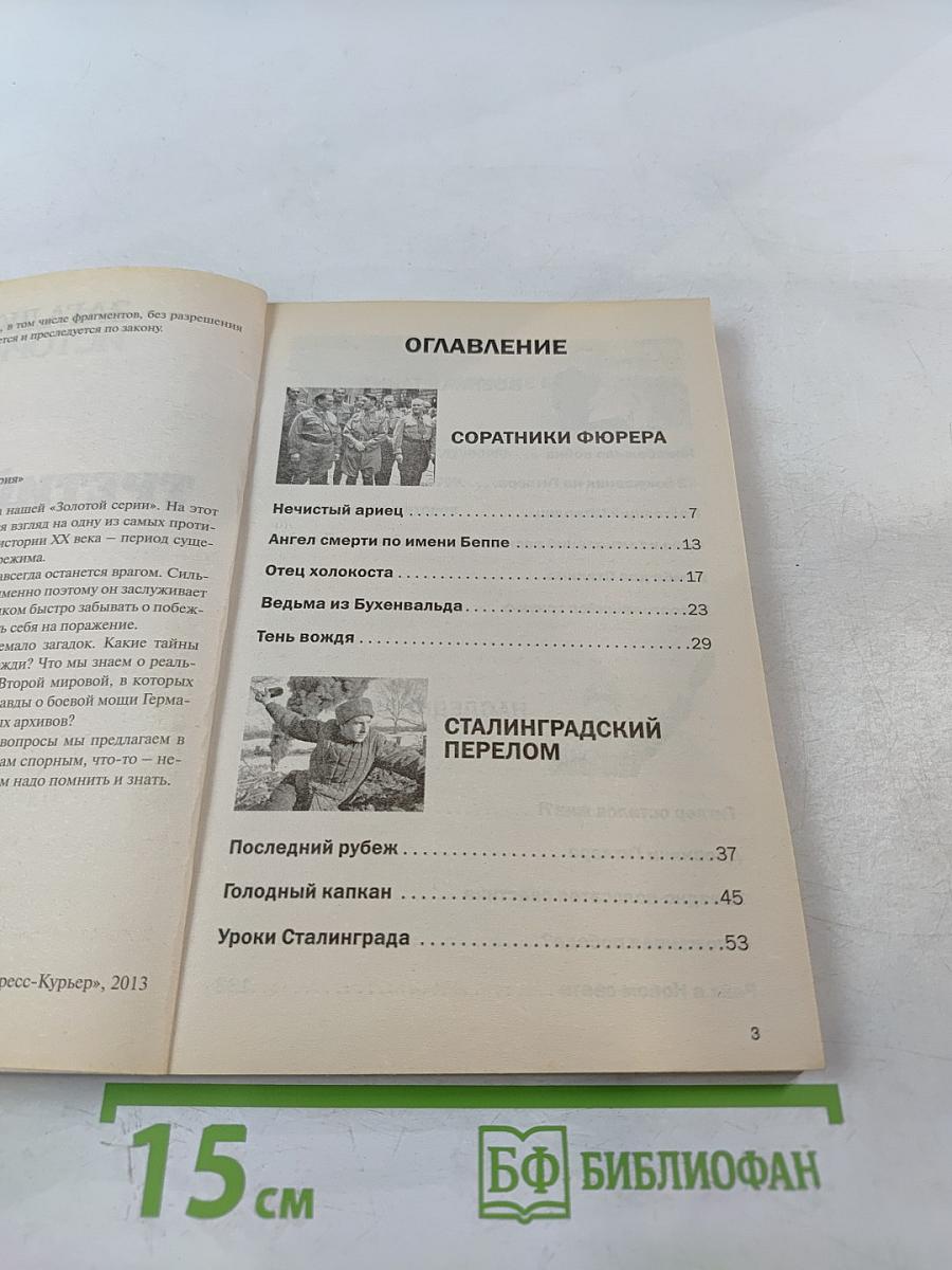 Третий Рейх: Секретные материалы нацистской Германии