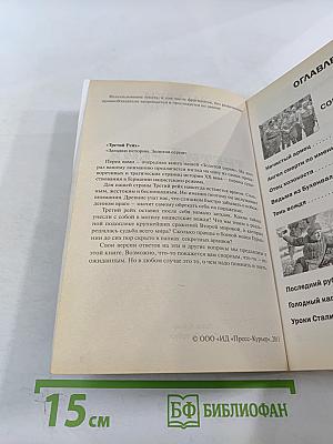 Третий Рейх: Секретные материалы нацистской Германии