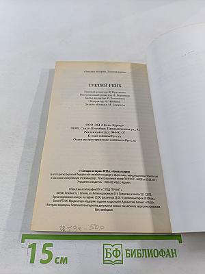 Третий Рейх: Секретные материалы нацистской Германии