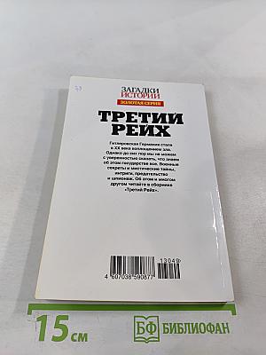 Третий Рейх: Секретные материалы нацистской Германии