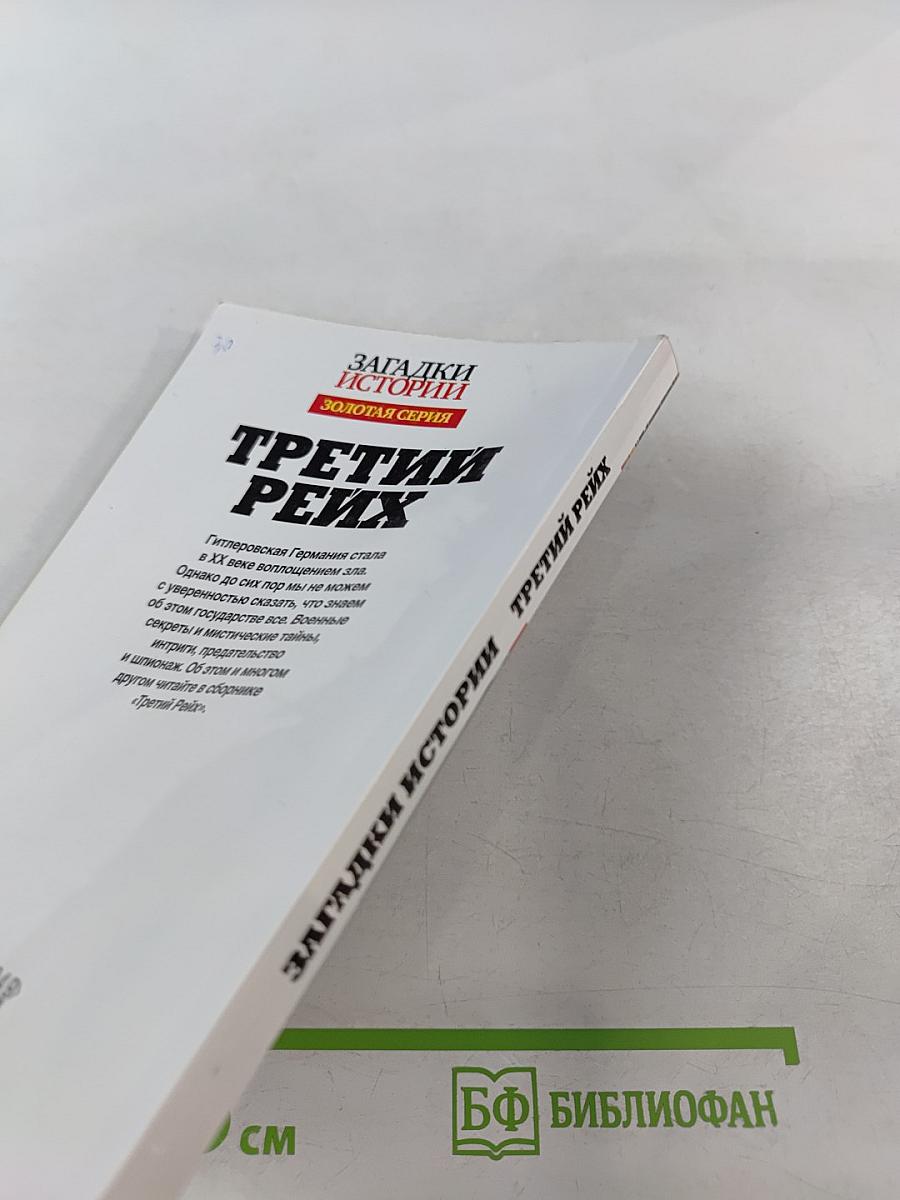 Третий Рейх: Секретные материалы нацистской Германии