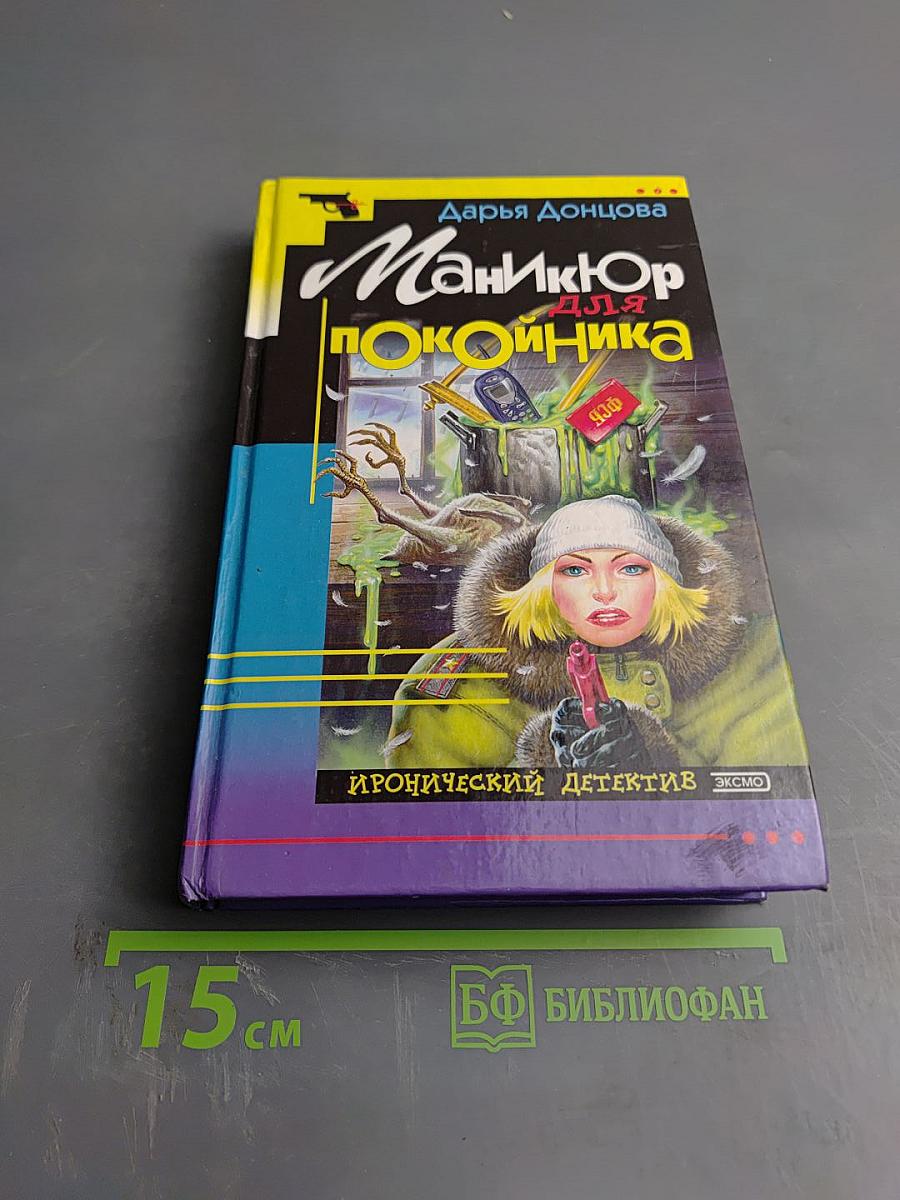 Маникюр для покойника