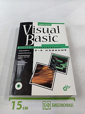 Visual Basic. Освой самостоятельно. 2-е издание
