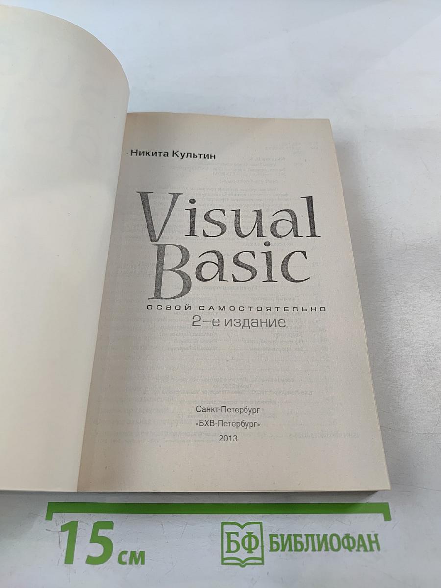 Visual Basic. Освой самостоятельно. 2-е издание