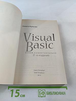 Visual Basic. Освой самостоятельно. 2-е издание