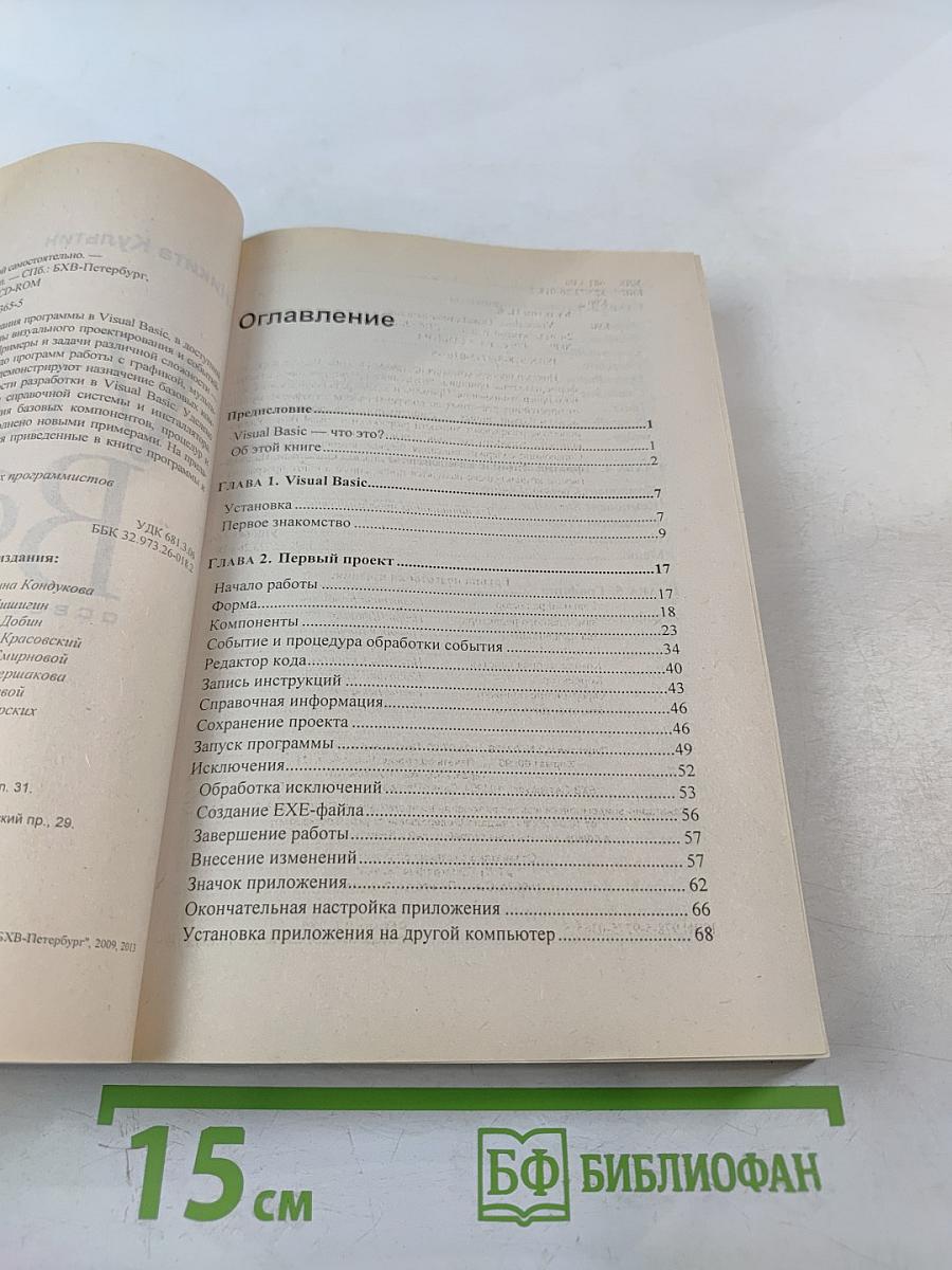 Visual Basic. Освой самостоятельно. 2-е издание