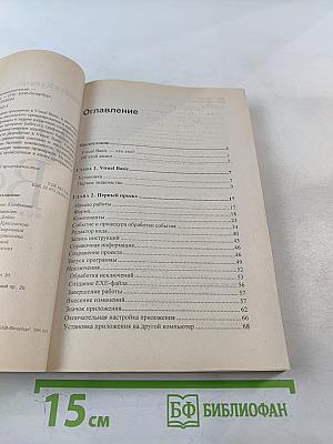 Visual Basic. Освой самостоятельно. 2-е издание