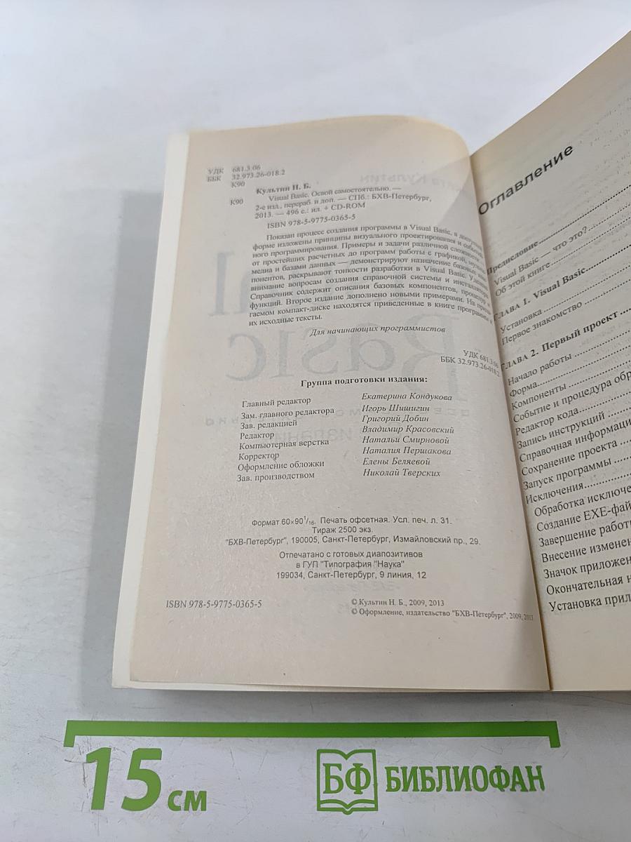 Visual Basic. Освой самостоятельно. 2-е издание