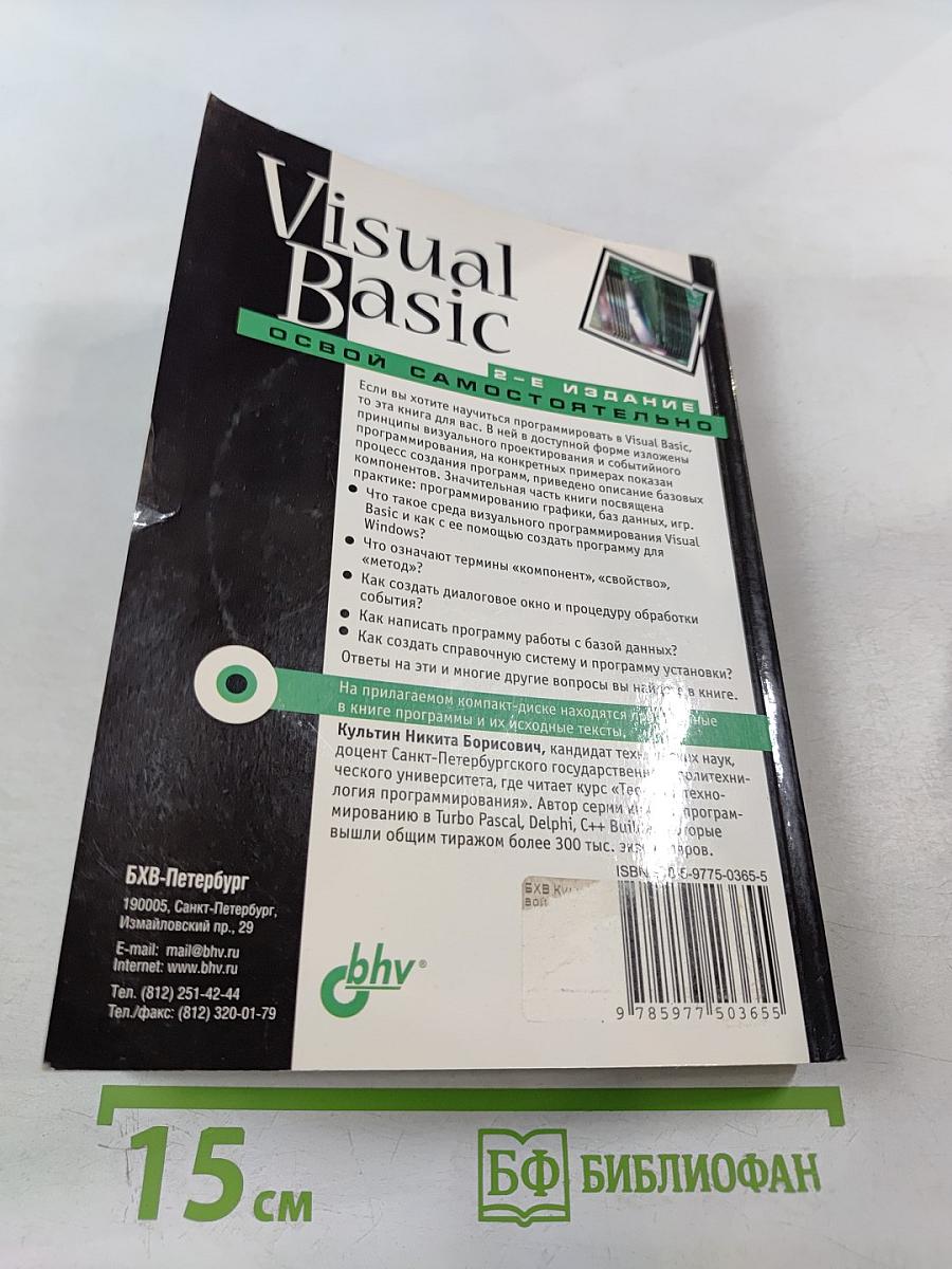 Visual Basic. Освой самостоятельно. 2-е издание