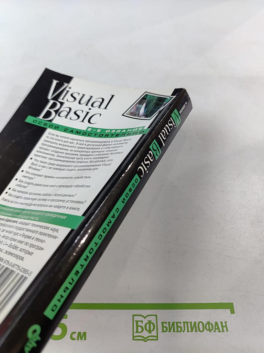 Visual Basic. Освой самостоятельно. 2-е издание