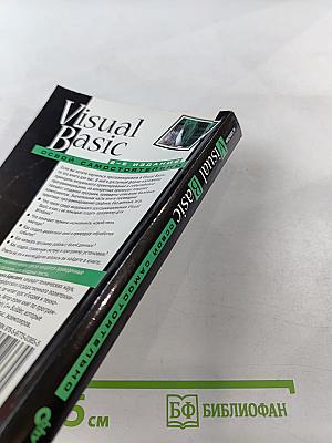 Visual Basic. Освой самостоятельно. 2-е издание