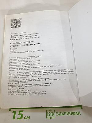 Всеобщая история. История Древнего мира. 5 класс