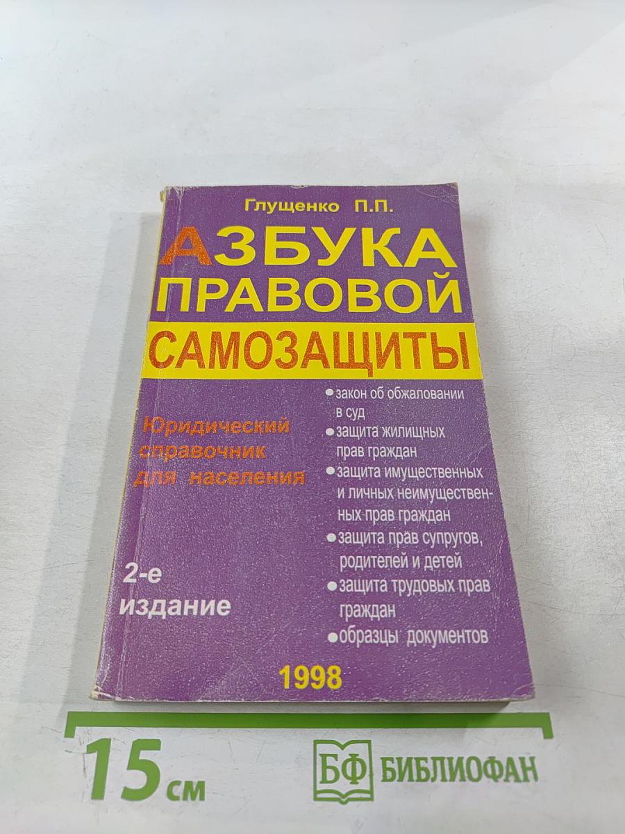Азбука правовой самозащиты
